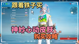 跟着铁子买沈妙心动皮肤 我真服了，我一年省吃俭用行善积德盲盒能开出来绿色大粪是真没想到，敲里哇
